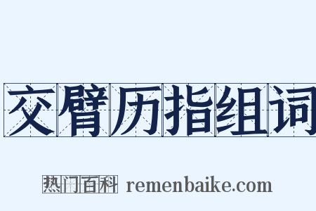 交臂历指组词是什么意思的图片